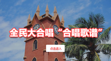 全民大合唱“合唱歌谱”